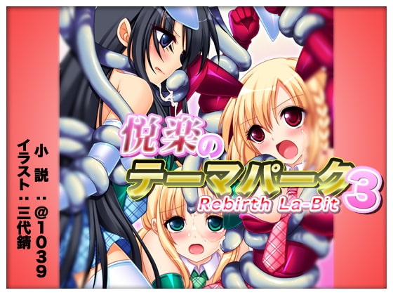 悦楽のテーマパーク3 リバース・ラ・ビット