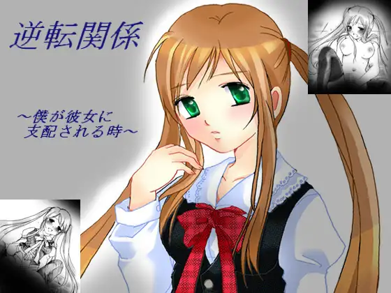 逆転関係～僕が彼女に支配される時～