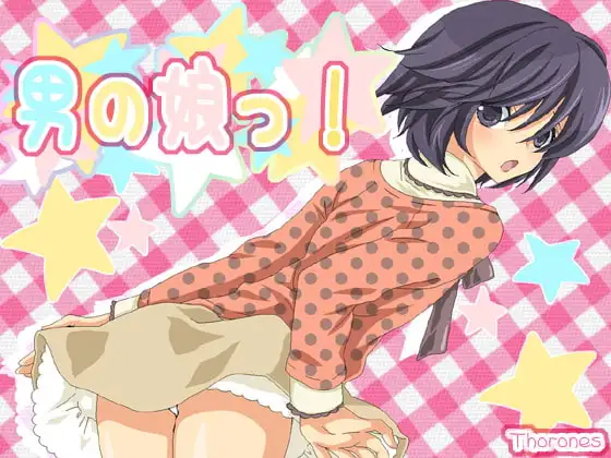 男の娘っ!