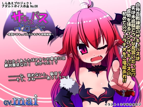 サキュバススロート ~見習いサキュバスのドキドキ吸精体験~