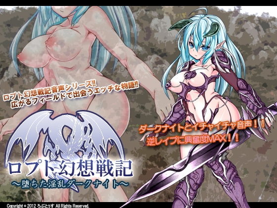 ロプト幻想戦記~堕ちた淫乱ダークナイト~