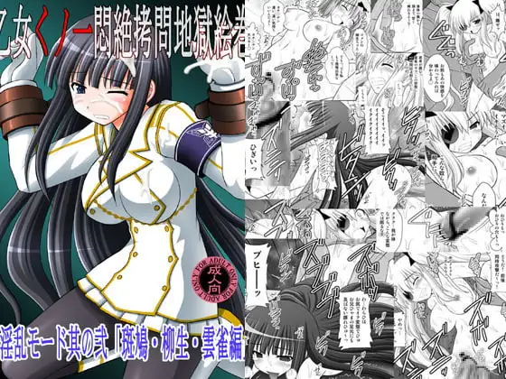 乙女くノ一悶絶○問地獄絵巻 淫乱モード其の弐「斑鳩・柳生・雲雀編」