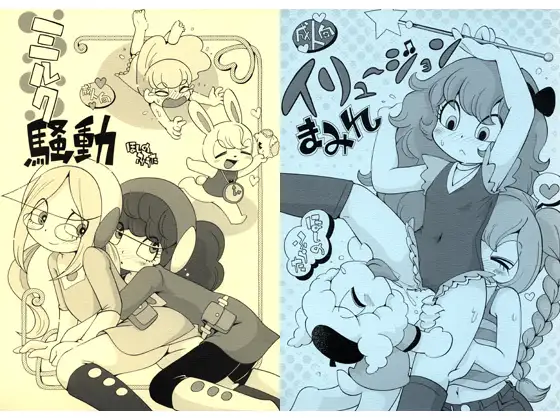 ミルク騒動/イリュージョンまみれ