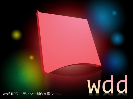 WOLFRPGエディター制作支援ツール『wdd』