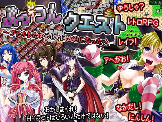 ぷっつんクエスト～ブチキレたゆうしゃはかみになった～