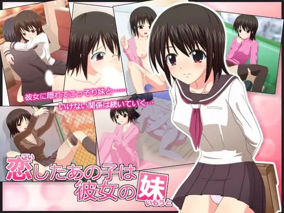恋したあの子は彼女の妹
