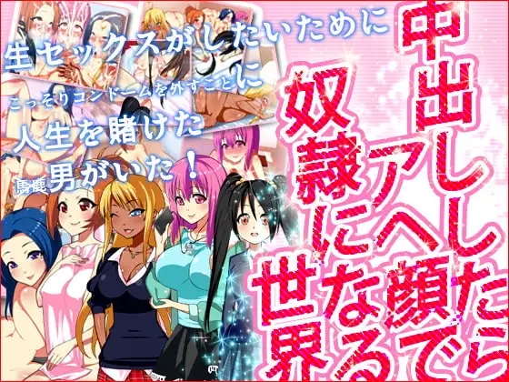 中出ししたらアヘ顔で奴○になる世界