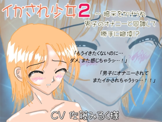 イかされ少女2～暗示をかけられ男子のオナニーと同調して勝手に絶頂!?