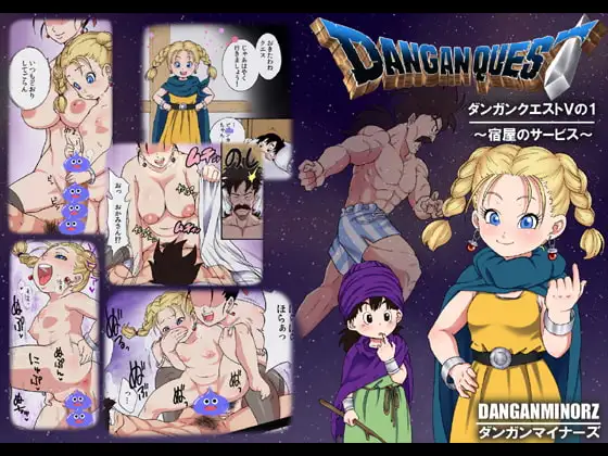 DANGAN QUEST Vの1～宿屋のサービス～