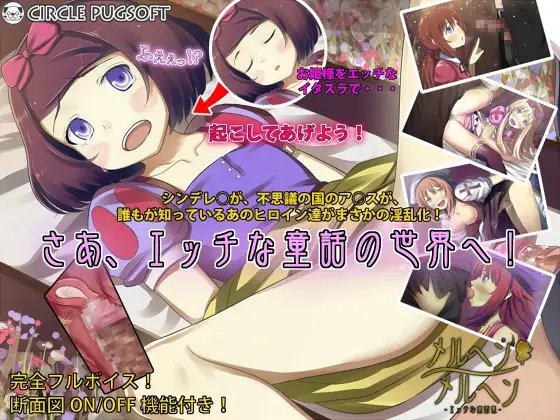 メルヘンメルヘン～エッチな童話集～