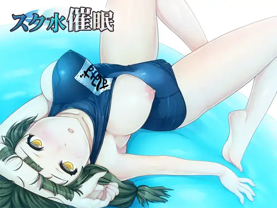 スク水催○