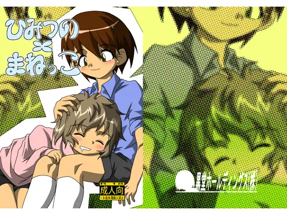 ひみつの×まねっこ