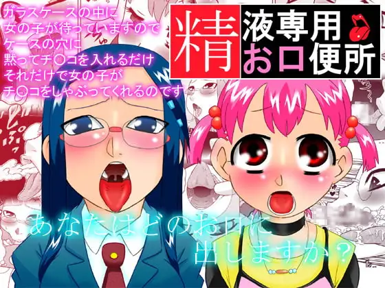 精液専用お口便所