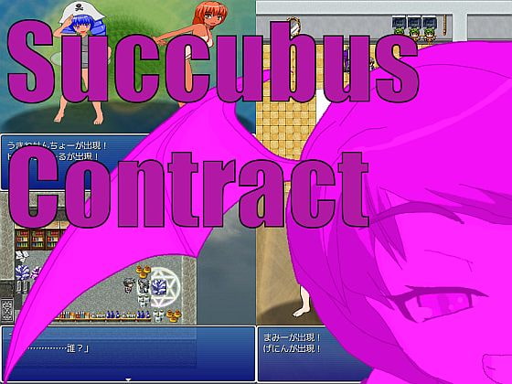 サキュバス・コントラクト