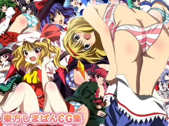 東方しまぱんCG集