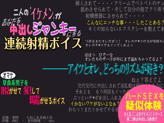 二人のイケメンがあなたを中出しジャンキーにする連続射精ボイス