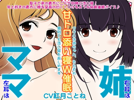 ママ×姉の甘トロ添い寝W催眠