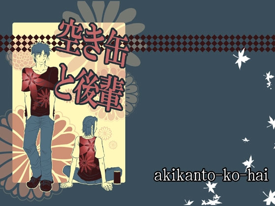 [D.a.] 空き缶と後輩