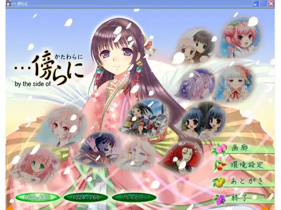 …傍らに