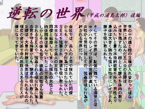 逆転の世界(サブタイトル:平成の浦島太郎)後編