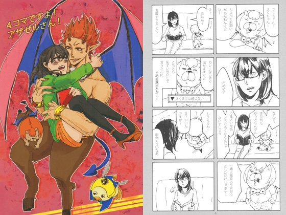 [chippus!] 4コマですよ!アザゼルさん!