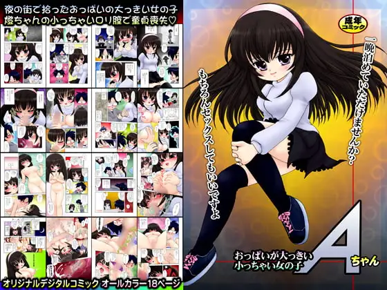 おっぱいが大っきい小っちゃい女の子Aちゃん