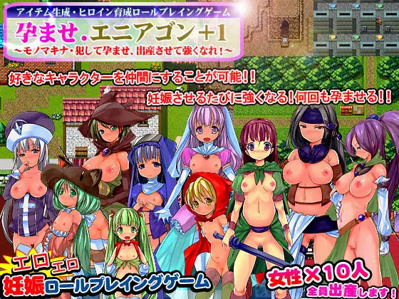 孕ませエニアゴン+1～モノマキナ・犯して孕ませ、出産させて強くなれ!～