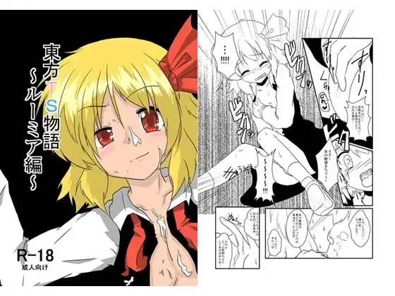 東方TS物語～ルーミア編～