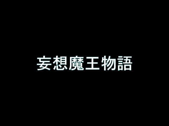 【旧作】妄想魔王物語
