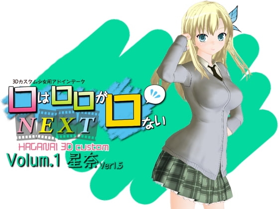 □は□□が□ない3DCustom Vol1星奈