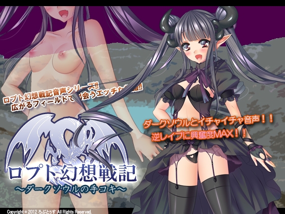ロプト幻想戦記～ダークソウルの手コキ～