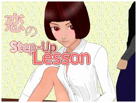 恋のStep-Up Lesson