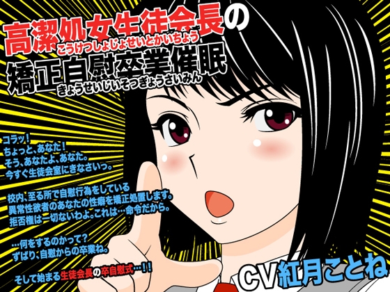 高潔処女生徒会長の矯正自慰卒業催眠