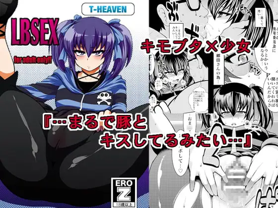 無口少女がキモブタ教師の餌食に… ～LBSEX～