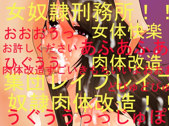 女奴隷快楽地獄淫獄女刑務所!!墜ちた人妻女捜査官アイリ!!ー変態鬼畜囚人男集団レイプ女体快楽奴隷改造調教洗脳!!!!!ー淫獄島