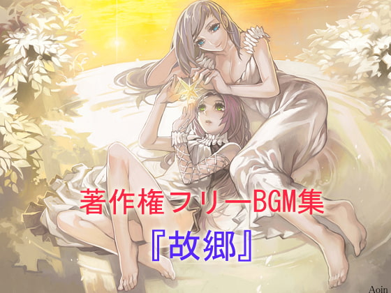 BGM集『故郷』#4