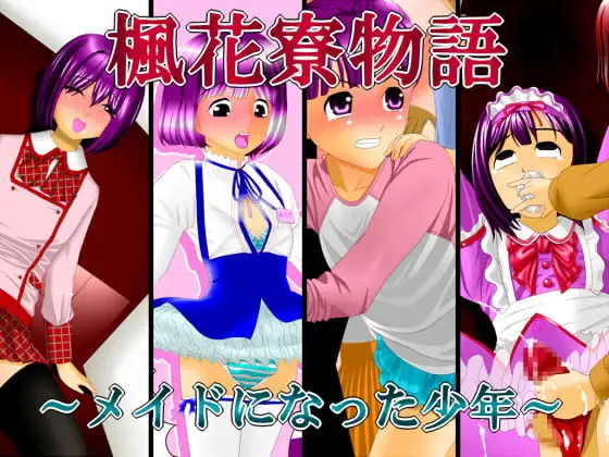 楓花寮物語 ～メイドになった少年～