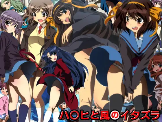 ハ○ヒと風のイタズラ