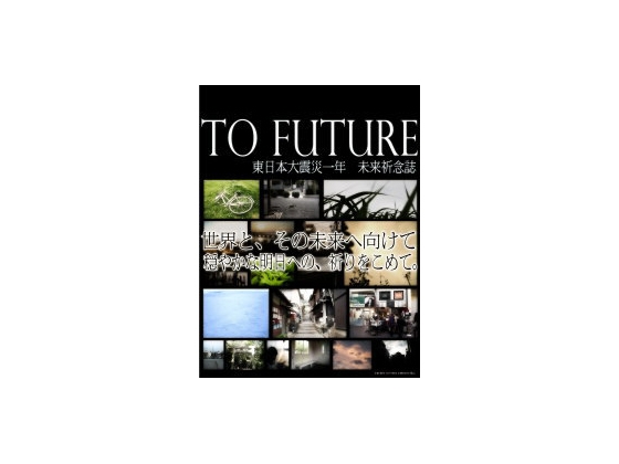 東日本大震災一年 未来祈念誌 To Future