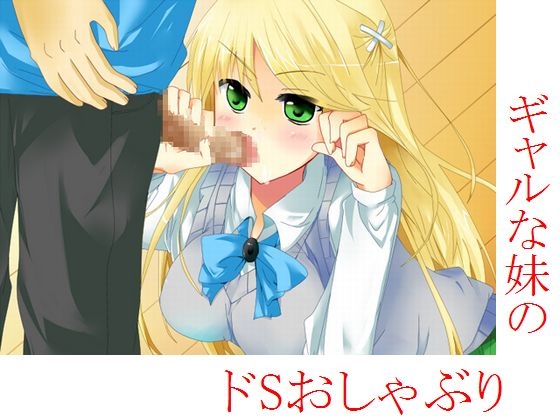 ギャルな妹のドSおしゃぶり
