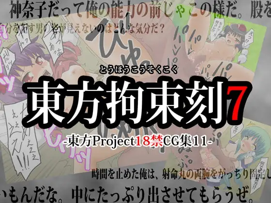 東方拘束刻7 -東方Project18禁CG集11-