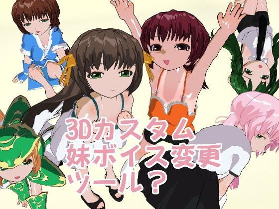 3Dカスタム妹ボイス変更ツール?