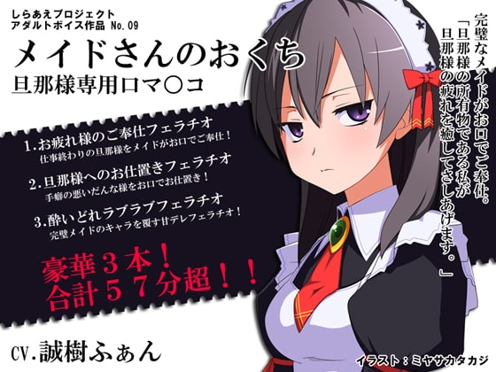 メイドさんのおくち ～旦那様専用口マ○コ～