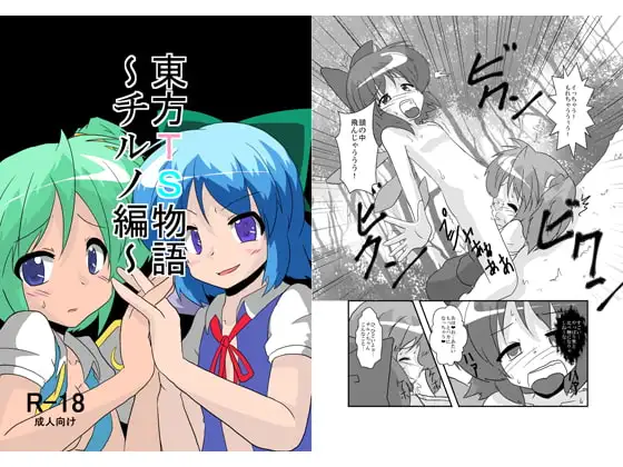 東方TS物語～チルノ編～