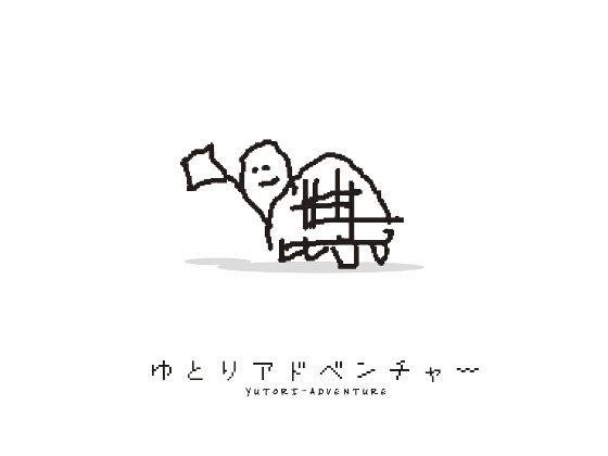 ゆとりアドベンチャー - Trial & Error Vocal Single Vol.1 -