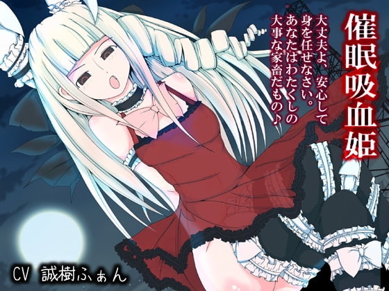 催眠吸血姫 ~わたくしの家畜になるがいいのだわ~