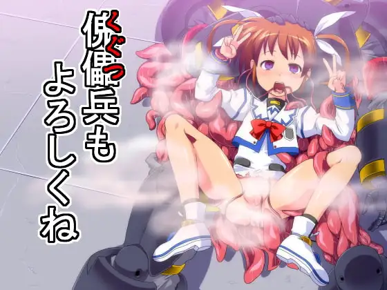 傀儡兵もよろしくね