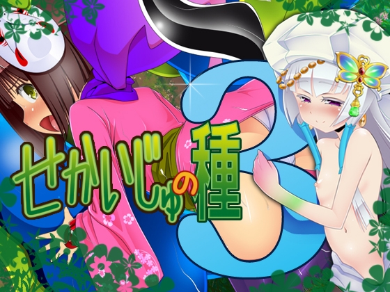 せかいじゅの種 3
