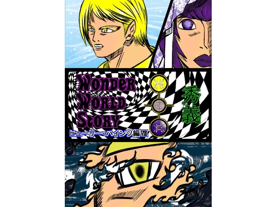 Wonder World Story～ヒューリー・ハインツ編VIII～