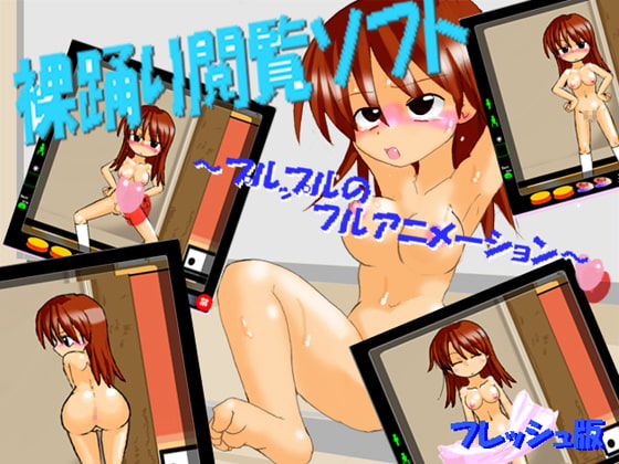 裸踊り閲覧ソフト～プルップルのフルアニメーション～フレッシュ版